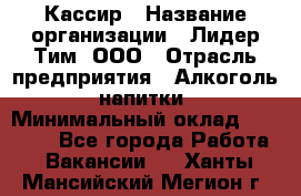 Кассир › Название организации ­ Лидер Тим, ООО › Отрасль предприятия ­ Алкоголь, напитки › Минимальный оклад ­ 12 000 - Все города Работа » Вакансии   . Ханты-Мансийский,Мегион г.